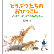 どうぶつたちの おひっこし どうやって はこぶのかな？