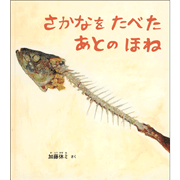 さかなを たべた あとの ほね