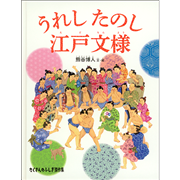 うれし たのし 江戸文様