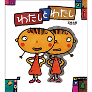 わたしとわたし