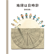 地球は日時計