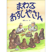 まわる おすしやさん