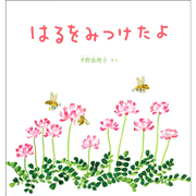 はるをみつけたよ