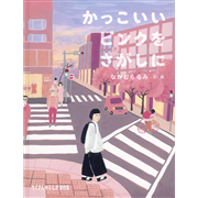 かっこいいピンクをさがしに