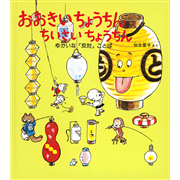 おおきい ちょうちん　ちいさい ちょうちん　ゆかいな「反対」ことば