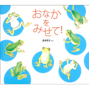 おなかを みせて！