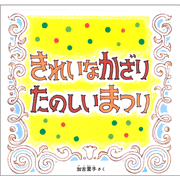 きれいなかざり たのしいまつり