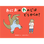 わにおの わのじは どうかくの？