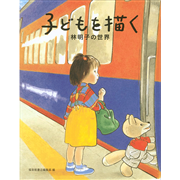 子どもを描く　林明子の世界