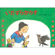 いたずらからす