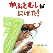 かぶとむしが にげた！