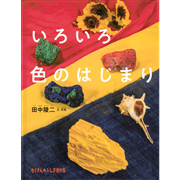 いろいろ色のはじまり