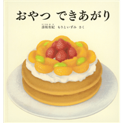 おやつ できあがり