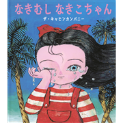 なきむし なきこちゃん