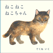 ねこ ねこ ねこちゃん