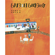 6月31日6時30分