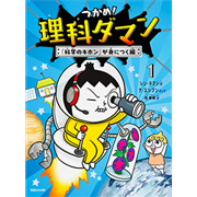 つかめ！理科ダマン１「科学のキホン」が身につく編