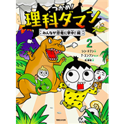 つかめ！理科ダマン２　みんなが恐竜に夢中！編