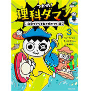 つかめ！理科ダマン 3　科学でナゾを解き明かせ！編