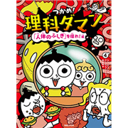 つかめ！理科ダマン 4 「人体のふしぎ」を探れ！編