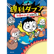 つかめ！理科ダマン５「宇宙のふしぎ」を探れ！編