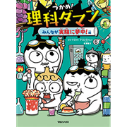 つかめ！理科ダマン 6　みんなが実験に夢中！編