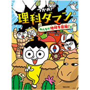 つかめ！理科ダマン７　みんなで地球を冒険！編