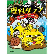 つかめ！理科ダマン９「動物のふしぎ」を探れ！編