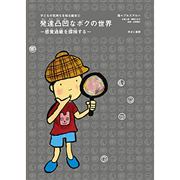 発達凸凹（でこぼこ）なボクの世界　感覚過敏を探検する