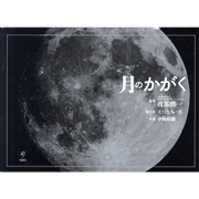 月のかがく
