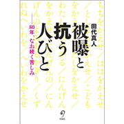 被曝と抗う人びと　80年、なお続く苦しみ
