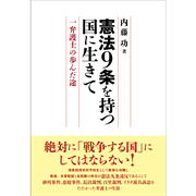 憲法９条を持つ国に生きて　一弁護士の歩んだ途