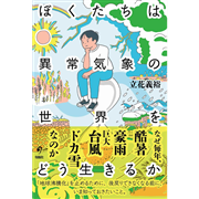 ぼくたちは異常気象の世界をどう生きるか