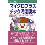 マイクロプラスチック汚染読本　命を脅かすマイクロ・ナノプラスチック