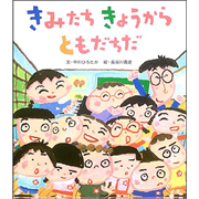 きみたちきょうからともだちだ