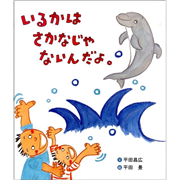 いるかはさかなじゃないんだよ。
