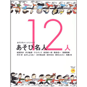 あそび名人１２人