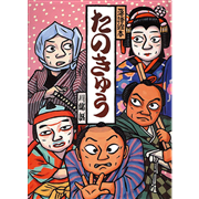 【品切れ中】川端誠 落語絵本7 「たのきゅう」