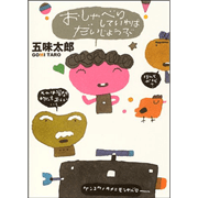 【3/8(日）までオンライン受講の方限定サインカード付】おしゃべりしていればだいじょうぶ