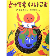 とってもいいこと
