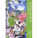 【品切れ中】ぶたのぶたじろうさんは、いどをほることにしました。2