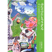 【品切れ中】ぶたのぶたじろうさんは、いどをほることにしました。2
