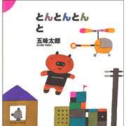 【3/8(日）までオンライン受講の方限定サインカード付】とんとんとん と