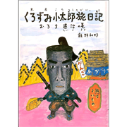 くろずみ小太郎旅日記 その１　おろち退治の巻