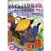 くろずみ小太郎旅日記 その５　吸血たがめ婆の恐怖の巻