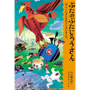 【品切れ中】ぶたのぶたじろうさんは、ワシにさらわれてしまいました。5