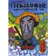 くろずみ小太郎旅日記 その６　怪僧わっくさ坊暴れる！ の巻