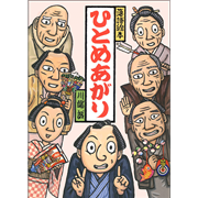 【品切れ中】川端誠 落語絵本13 「ひとめあがり」