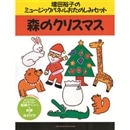 ミュージックパネルおたのしみセット『森のクリスマス』