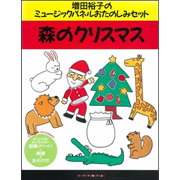 ミュージックパネルおたのしみセット『森のクリスマス』